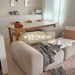 #웜톤인테리어
저희 집은
특별한 색을 많이 쓰기보다는
우드톤과 아이보리, 베이지 위주로
따뜻한 흐름을 유지하려고 해요🤍
웜톤 인테리어의 장점은 집이 넓어 보이기보다는
머무는 시간이 편안해진다는 점인 것 같아요☺️
빛이 들어오는 낮에는 부드럽게,
조명이 켜지는 저녁에는 한층 더 차분해져서
하루의 끝을 정리하기 좋은 분위기가 되고요🤍
가구나 소품도 튀는 디자인보다는
공간에 자연스럽게 스며드는 것들을 선택하다 보니
집 전체가 조금 더 정돈된 느낌으로 이어지는 것 같아요.
화려하진 않지만 매일 생활하기에 부담 없는,
따뜻한 온도가 느껴지는 집.
그게 제가 생각하는 니나하우스의 웜톤이에요🤍
#콘수프기록집 #웜톤집 #따뜻한집 #니나하우스 #우드톤인테리어 #베이지인테리어 #아이보리인테리어 #정돈된집  #집스타그램 #타운하우스 #거실 #거실인테리어 #차분한무드 #톤앤톤 #잭슨카멜레온 #실링팬 #세라믹식탁 #맞팔 #유리가벽 #가벽인테리어 #공간활용 #공간분리 #홈스타일링 #집꾸미기 #벽꾸미기 #모듈소파 #1800식탁 #다이닝룸 #다이닝룸인테리어 