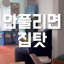 #제품제공 
-
작년에 유독 힘들고 일이 안 풀리셨나요?🥺 
그거 사실... 우리 집 기운 때문일 수도 있어요!
그래서 저는 기운은 사람이 아니라 공간에서 시작한다는 말, 
많이 느끼면서 집꾸 하기도 하거든요
그래서!!!
풍수 지리는 집으로 바꿔야겠다고 하는데 
그 타이밍에 뚜누에서 ‘2026 행운을 부탁해’ 기획!!!
👇👇👇
일상에 쓰는 아트로 풀어내는 브랜드가 바로 뚜누 아니냐며…
예쁘기도하지만 의미까지 낭낭하게 챙길 수 있겠다 싶어서 
뚜누의 행운템으로 집을 싹 바꿨어요🍀
.
[집 바꾸기 정리]
1️⃣ 거실: 재물과 밝은 기운을 부르는 해바라기 🌻
2️⃣ 안방: 복을 덮어주고 편안한 휴식을 주는 화려한 이불
3️⃣ 현관/방: 다짐과 방향성을 잡아주는 레터링 러그 💬
.
마침 뚜누에서 새해 맞이 좋은 기운 가득한
인테리어 소품들을 할인 한다고 하니, 
새해에는 뚜누 행운템들과 함께 
뭘 해도 잘 풀리는 한 해 되시길 응원합니다! 🕊️
.
[할인 정보]
뚜누 ‘2026 행운을 부탁해’ 할인 프로모션
✔️ 2026.1.13(화) 2PM – 2026.2.2(월) 2PM
✔️ 프로모션 제품 최대 25% 할인
.
🏷️ 뚜누 @tounou.official
.
#콘수프 #콘수프필름  #인테리어 #새해맞이  #풍수 #새해 #풍수지리템
#뚜누 #tounou #인테리어 #홈인테리어 #감성인테리어 #집꾸미기