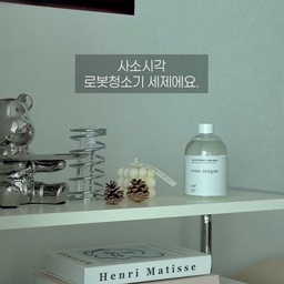 #콘수프필름
로봇청소기 걸레냄새가 
스멀스멀 올라오는 거 같아 😣
구매해본 “사소시각 로봇청소기 전용 세제”에요!!
걸레 냄새 제거에 특화된 세제로,
청소 후 올라오던 꿉꿉한 걸레 냄새가 확 줄어서
집 안 공기가 훨씬 상쾌해진 느낌이랍니다.🫧
그리고 성분도 매우 중요한데,
주요 세정 성분이 안전 등급(EWG 그린 등급 원료 등)이라
어린 아이들이 있는 집에서도 안심하고 사용할 수 있다는 점이
세제를 결정하게 된 가장 큰 이유였어요 🥹
걸레 냄새가 고민 중이시라면, 
로봇청소기 세제 한 번 써보시는 거, 
추천드려요 🤩👍
#사소사각 #로봇청소기세제 #청소템 #살림템 #청소세제 