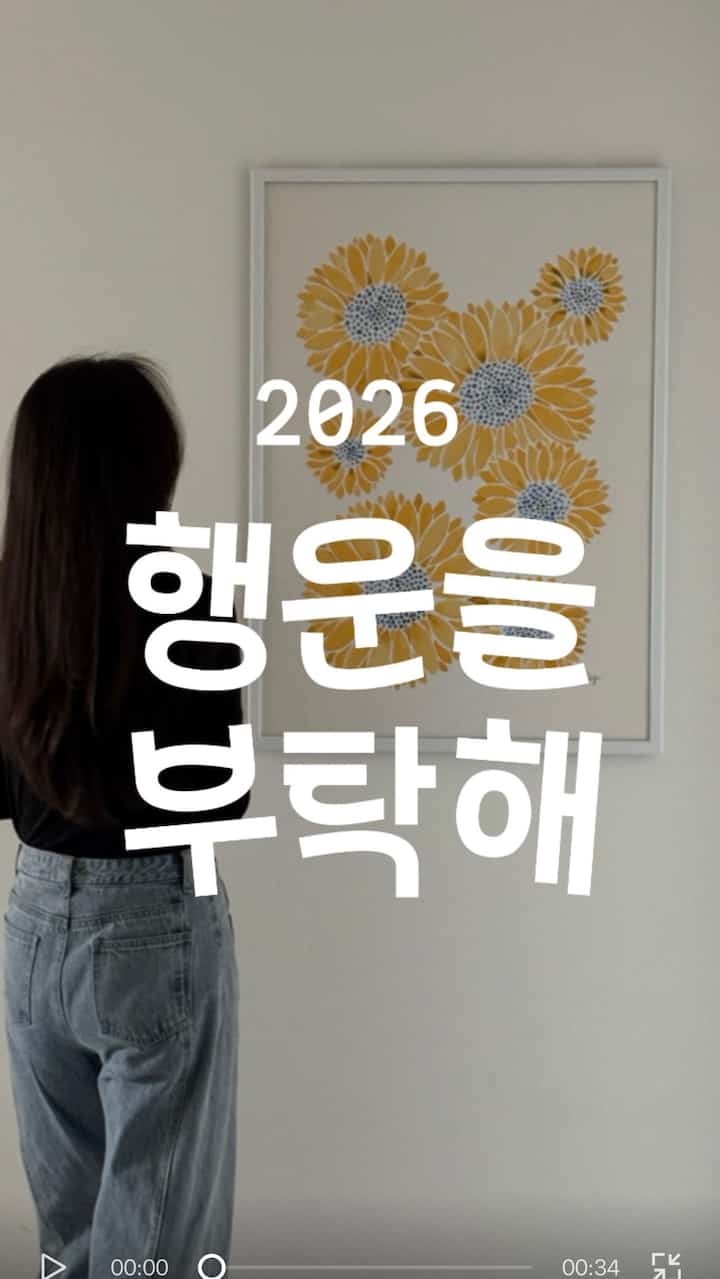 #콘수프필름
良いオーラを呼んで守ってくれるという風水インテリア、
なんだかとんでもないような偏見があるじゃないですか。
しかし、Thunuの作品は一つのように本当に愛らしいです🤍

空間に良いオーラを満たしながら
インテリアポイントまでしっかり活かしてくれる感じ！

小さな変化一つで
今年は私たちの家に良いオーラが長く滞在するように満たしてください  #인테리어 #홈인테리어 #감성인테리어 #집꾸미기 #풍수인테리어 #해바라기액자 #해바라기그림 #현관액자 #아이방꾸미기 