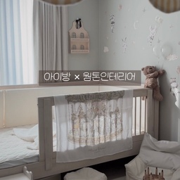 #웜톤인테리어
아이 방은 웜톤 인테리어로 꾸몄어요 🤍
베이지, 아이보리, 우드 톤은
눈에 자극이 적어서 오래 머물러도 덜 피곤하고
노는 시간도 책을 읽는 시간도
아이 마음이 자연스럽게 차분해지는 공간이 
되어주는 것 같아요🧸🤎
낮에는 햇빛이 들어와 부드럽게 밝아지고,
저녁에는 조명이 켜지면서
하루를 마무리하기 좋은 분위기로 바뀌는 
점도 마음에 들어요🥰
아이가 편안하게 쉬고 잠들 수 있는 
공간이었으면 하는 엄마의 바람도 담겨 있고요🤍
화려하진 않지만
매일 사용하는 방이니 부담 없는 색감으로,
아이의 성장과 함께 오래 함께할 수 있는
웜톤 아이 방을 만들어가고 있어요 🌿
#아이방인테리어 #밀리엔스침대 #밀리엔스 #아기침대 #아기방꾸미기 #딸맘 #아기와함께사는집 #알집매트 #아기매트 #스툴 #벽스티커 #벽꾸미기 #집꾸꿀조합 #젤리 #곰돌이인형 #오늘의육아 #육아맘 #
