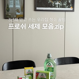 3년째 믿고 쓰는🫧 프로쉬 세제 모음.zip
집 청소에 조금이라도 관심있는 사람들은 다 아는
초록 개구리와 빨간 글씨 로고가 인상적인, 프로쉬🐸❤️
직접 사용해보고 만족한 우리집 청소 꿀템을 모아봤어요!
1️⃣ 식기세척기 세제(미니)
저는 식세기 세제로 프로쉬에 입문하게 되었는데요-
물비린내도 싹 잡아주고 얼룩도 남지 않아 정말 좋더라고요!
특히 이 미니 사이즈는 소량 세척시에도 직접 반 나눌
필요가 없고 잔류세제 걱정도 없어서 강추하는 세제입니다😆
2️⃣ 식기세척기 클리너(125g)
한두달에 한번, 꼭 식세기 청소를 챙겨서 해줘야 해요!
음식물 거름망 먼저 세척 후에 이 세제 하나를 바닥에 깔고
세척 돌리면 편하게 청소 끝🪄
은은한 레몬향이 감돌면서 뽀득뽀득해져요-
3️⃣ 세탁세제 알로에(1.5L)
빨래 세제 성능💯 세척력이 정말 좋아요👍🏻
저는 무향을 선호하는 편인데, 향이 거의 없는 것도 합격!
4️⃣ 세탁조 클리너(250g)
세탁기도 한두달에 한번 내부 청소를 해야 하는데
한포 털어 넣고 세척 돌리기 편해요✨
#콘수프기록집 #살림살이 #청소템 #청소용품추천 #맞팔
#프로쉬세제 #프로쉬세탁세제 #프로쉬식기세척기세제
#식기세척기클리너 #세탁조클리너 #식기세척기청소
#세탁기청소 #청소세제추천 #무향세제 #살림템 #LG오브제