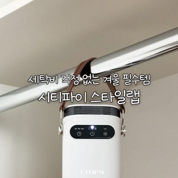 #콘수프필름 #미니스타일러추천 #제품제공 
🤍세탁비 걱정 없는 겨울 필수템🤍
외출하고 돌아오면 제일 먼저 신경 쓰이는 게
옷에 밴 냄새랑 눈에 안 보이는 먼지더라고요.
특히 코트나 니트, 자주 세탁하기 애매한 옷들은
매번 세탁소 맡기자니 비용도 은근 부담이고요.
그래서 요즘 사용해보고 있는 게
❤️시티파이 스타일랩 미니 스타일러예요.
외출하고 돌아와서 옷 한 벌 쓱 걸어두고 작동시키면
드라이한 것처럼 뽀송해요.
미세먼지 많은 날 입었던 아우터나 고기 냄새 밴 옷도 한 번 돌리고 나면
입기 민망했던 느낌이 싹 사라져요.
무엇보다 마음에 들었던 건 가성비.
고가의 건조기나 스타일러는 가격부터 부담돼서 엄두도 못 냈는데,
이건 12만원대의 가격대라
비싼 스타일러 대신 자취생 분들이나 1-2인 가구에 쓰기 딱 좋아요.
있으면 좋은 가전이 아니라 실제로 자주 쓰게 되는 가전이에요.😍
그리고 진짜 큰 장점이 미니 사이즈 & 공간 활용성이에요.
공간 차지가 큰 가전을 둘 자리 없는 공간에서도
문 뒤, 옷걸이, 행거 어디든 걸 수 있고
한 손에 잡힐 정도로 컴팩트해서 보관도 이동도 부담 없어요.
가볍고 미니해서 여행이나 출장 갈 때
챙겨가도 좋겠다는 생각도 들었어요.
패키지도 깔끔하고 고급스러워서
집들이 선물이나 자취 시작하는 분들께
선물용으로도 괜찮겠다 싶었고요.
세탁소 자주 맡기던 분들,
공간 때문에 건조기, 스타일러 포기했던 분들,
옷 냄새 관리만 간편하게 하고 싶은 분들은
시티파이 스타일랩 미니 스타일러로
의류 관리 추천드려요!
Thanks to 💌 @citify_official
🎧Bgm :
Title : 일상 감성 브이로그 브금 모음집
Music ‪@브금통장‬ 
link:    • [Royalty Free Music] 저작권 없는 일상 감성 브이로그 브금 ...
#시티파이 #스타일랩 #시티파이스타일랩 #미니건조기 
#미니스타일랩 #미니가전 #원룸가전추천 #스타일러
#미니스타일러 #옷관리 #자취템 #미니의류관리기 
