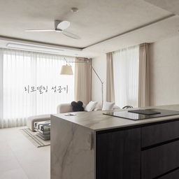 #리모델링성공기 #30평대아파트
저희 집은 33평대 아파트인데, 
전체 리모델링을 하고 입주했어요 ! ✨
리모델링하면서 가장 고민했던 점은 
바로 답답했던 주방과 거실 구조였는데요
어떻게 하면 공간 개방감을
확 살릴 수 있을까 고민하다가,
아예 주방 구조를 바꿔버리기로 결심했답니다 🔨
결과는 대만족! 
확 트인 대면형 주방으로 변신했어요 🤍 
요리하거나 설거지할 때도 
TV를 볼 수 있어서 너무 좋고, 
음식을 바로바로 식탁에 전달할 수 있어요 ! 🥗
-
이번 리모델링에서 특히 잘했다고 생각하는 포인트들!
바로 히든도어와 중문, 그리고 바닥재예요🚪
히든도어로 시공했더니 확실히 
이전보다 집이 훨씬 깔끔해 보이고 
고급스러움이 묻어나는 것 같아요
가끔 손님들이 화장실을 못 찾으실 때도 있답니다 😂
알파룸에는 간살 원슬라이딩 중문을 설치해서 
공간 분리를 톡톡히 해주었어요 !
지금은 게스트룸으로 아주 잘 사용 중이에요 🛌
마지막으로 바닥은 
구정마루 900*900각을 선택했는데요
저희 집에 오신 손님들이 본 마루 중에 
사이즈가 제일 크다며 다들 신기해하시더라고요
확실히 시각적으로 공간이 훨씬 넓어 보여서 
대만족 중입니다 :)
전체 리모델링이라 비용도, 
고생도 만만치 않았지만 
정말정말 만족하며 살고 있어요 🏠 
이 맛에 리모델링하나 봐요 🫶🏻
#30평대인테리어 #인테리어 #인테리어소품
#전체리모델링 #전체인테리어 #전체철거
#주방구조변경 #주방인테리어 #히든도어
#중문인테리어 #중문디자인 #중문시공 