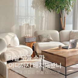 저장해두고 쓰기 좋은 #모듈소파 배치법 
모듈소파 하나로 1년간 요리조리 바꿔본 거실 레이아웃
모듈소파라 다양한 배치를 시도해볼 수 있어서 
지루함 싫어하는 엔팁 집주인은 소파 만족도 최상이구요
지금은 120도 배치법을 꽤 오래 유지중인데..
슬슬 질려가고 있어서(?)ㅎㅎ 
어떤 배치가 가장 느낌이 좋은가요?
+) 또다른 좋은 레이아웃이 있으면 댓글로 알려주세요 ♥️
#레이아웃변경 #콘수프기록집 #30평대아파트인테리어 #30평대인테리어 #거실인테리어  #모듈수납장 #모듈소파추천 #모듈소파  #거실스타일링 #거실소파배치 #소파 #소파배치 #패브릭소파 #패브릭소파추천 