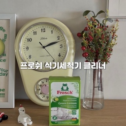 #콘수프필름
매일 돌리는 식기세척기지만
사실 내부 청소는 자꾸 미뤄지게 되더라고요.
음식물 찌꺼기, 끈끈한 묵은때는 물론이고
물때, 얼룩, 냄새까지 한 번에 잡아준다고 해서
요즘은 프로쉬 식기세척기 클리너를
주기적으로 사용하고 있어요 :)
식기세척기 안쪽에 쌓이는 유해 세균까지
99.9% 항균 테스트 완료 제품이라
더 안심하고 사용할 수 있었고,
양념 많고 향 강한 요리 후에 남는 냄새나
은근히 신경 쓰이던 작은 오염 냄새까지
깔끔하게 정리해주는 느낌이라 만족도가 높아요.
사용 방법도 정말 간단해서
한봉지 모두 식기세척기 바닥에 탈탈 털어 넣어주고
통살균 코스로 한 번 돌려주면 끝!
이제는 안 쓰면 찝찝한 필수템이 돼버린
프로쉬 식기세척기 클리너
저희 집에서는 이미 재재재구매템입니다 🤍
#식기세척기클리너 #식기세척기청소 #청소템 #청소템추천