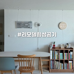 #리모델링성공기
1.어떤 공간을 어떻게 리모델링 하셨나요?
2023년, 남편과 저의 네 번째 집이었어요.
나름 깔끔한 집이었지만, 콘크리트만 남기고 모두 철거한 뒤
저희만의 스타일대로 집을 뜯어고쳐 보기로 했어요.
철거부터 샷시, 전기설비, 에어컨 배관공사, 목공, 필름, 타일, 줄눈,
돔·도기, 탄성, 도배, 가구조명, 마루, 중문, 마감까지… 😱
인테리어 항목만 90가지가 넘을 정도로 정말 큰 공사였어요.
그 결과, 따뜻하고 아늑한 지금의 저희 집이 새로 태어났답니다.
저희 집의 가장 큰 포인트는 단열과 우드 주방이에요.
🧰 단열재는 아이소핑크 대신 ✨GCS 보드✨를 사용했어요.
평활도와 시공성이 좋고, 실제로 훨씬 따뜻하며
화재 확산 위험이 적다는 장점이 있어 만족도가 높아요.
🧰 우드 주방은 지겹도록 보여드렸지만 ㅎㅎ
따뜻하고 편안한 집 분위기를 만들고 싶어서
나무결이 잘 살아 있는 ✨한솔 시에라 오크 필름✨으로 시공했어요.
볼수록 질리지 않고, 집의 전체 분위기를 정말 잘 잡아줘요.
그리고 저희집에서 사용했던 인테리어 자재들도 공유 드려볼게요! 
인테리어 계획하실 대 참고하시길 바래요 😊
🔖공간별로 사용한 필름
✔️ 영림 발렌블랑 : 현관 벽, 안방 가벽 매립선반, 주방 오른쪽 상하부장쪽 벽
✔️ 영림 ps120 : 몰딩, 걸레받이, 문 5개
🔖 벽지 
✔️ 엘지 디아망 회벽화이트(PR002-01) : 거실, 주방, 침실의 벽과 천장
💡스위치
✔️ 융스위치 : 거실,주방,공용욕실
✔️ 르그랑 아펠라 화이트 사각 : 침실
💡다운라이트 조명
✔️2인치 주백색 : 거실, 안방, 주방
✔️2인치 주광색 : 아이들 침대방, 놀이방
💡 cob 조명 (부채꼴의 부드러운 산모양)
✔️ 내력벽 뒤 카페홈바장 쪽 
✔️ 주방 타일쪽 벽 우드선반 쪽
💡포인트 조명
✔️ 주방 아일랜드 쪽
✔️ 아이들 침대방 창문 옆
🔖 수전 : 더존테크 슈티에싱크 1257
🔖 주방 필름 : 한솔 시에라오크
🔖 안방욕실 세면대 : 바노스 인피니티
🔖 공용욕실 세면대 : 아메리칸 스탠다드 플랫 반다리 일체형
🔖수전 : 폰타나 수전
🔖 변기 : 아메리칸 스탠다드 웨이브 s 스퀘어 투피스 치마형
2.살아보니 “이건 정말 잘했다“ 싶은 선택을 알려주세요.
인테리어한 지 2년이 된 지금,
이 챌린지를 계기로 집을 다시 천천히 살펴보게 됐는데요.
지금도 만족스러운 선택들이 꽤 많더라고요 😊
🌡️ 각 방마다 온도조절기 설치
구축 아파트라 원래는 거실 조절기 하나로 온 집을 컨트롤했어요.
인테리어하면서 각 방마다 온도조절기를 따로 설치해
방마다 원하는 온도로 조절할 수 있게 했고,
그 덕분에 난방비도 확실히 절약하고 있어요.
🚪 뒷베란다 앞에 문 설치
구조상 뒷베란다 문이 거실에서 바로 보이는 구조였어요.
깔끔해 보이게 하고 싶어서 문을 하나 더 달았고,
평소에는 닫아두면 시야가 정리돼 훨씬 단정해 보여요.
이케아 손잡이를 달아 열고 닫기도 편하게 했어요.
🍃 거실 실링팬 설치
층고가 낮은 구축 아파트라 고민을 많이 했지만,
결론적으로 아주 만족스러운 선택이에요.
초여름·초가을처럼 에어컨 켜기 애매할 때 틀어두면
바람이 살랑살랑 불어 시원하고 전기세도 절약돼요.
음식 냄새 환기할 때도 창문 열고 같이 틀어두면
집 안 공기가 금방 바뀌더라고요.
👩‍🍳 대면형 주방 구조
조리대와 거실이 자연스럽게 이어져 있고,
요리하거나 설거지하면서도 아이들을 볼 수 있어서 정말 만족스러워요.
수납장이 거의 없던 구축 아파트였는데,
하부장 수납을 넉넉하게 만들어 펜트리 역할까지 하게 했어요.
살수록 “이 구조로 하길 정말 잘했다”는 생각이 들어요.
유행보다는 생활에 맞는 구조와 기본기 탄탄한 자재를 기준으로 선택했더니
2년이 지난 지금도 여전히 만족하면서 살고 있어요.
앞으로도 하나씩, 실제로 살아보며 좋았던 선택들을
천천히 더 공유해볼게요 😊
#대면형주방 #주방인테리어 #거실 #거실인테리어 #구축리모델링 #구축인테리어 #구축아파트거실
#구축주방인테리어 
#우드주방 #우드인테리어 #리모델링후기 #실링팬 #단열 #단열시공 #단열공사 #대면형아일랜드