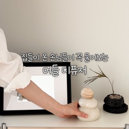 #콘수프기록집 #오늘의우리집 #제품제공
집들이 온 손님들이 꼭 물어보는
우리 집 향기 비결 알려드릴게요!
29어퍼스트로피 머들 디퓨저가
이번에 400ml 대용량으로 출시됐더라고요.
제주에서 작은 돌을 쌓아 소원을 비는 ‘머들’에서
영감을 받은 디퓨저라 그런지
보자마자 한국적이면서도 감각적인 디자인에
마음이 바로 가버렸어요🤍
어디에 두어도 평범한 디퓨저 같지 않고
오브제처럼 느껴지는 디자인이라
거실, 현관, 침실 어디에 두어도 분위기가 살아나요 ✨
다섯 가지 향 중 제가 선택한 건
피어난 그린 로즈.
시작을 알리는 듯한 장미향에
자스민과 아이리스가 더해져서
자연의 싱그러움이 눈앞에 그려지는 향이에요 🍃
하나만 두어도 집 안 가득
상쾌하고 기분 좋은 향이 은은하게 퍼져서
집에 있는 시간이 더 행복해지더라고요😆
패키지를 열 때 만날 수 있는
세심한 메시지까지 정말 감동 포인트.
받는 사람에게 마음까지 함께 전달되는 느낌이라
집들이 선물로도 진짜 추천하고 싶어요.
오직 29CM에서만 구매 가능한 제품이니
향기템 찾고 계셨다면
꼭 한 번 참고해보세요🤍
Thanks to 💌 @29apostrophe
🎧Bgm :
Oneul - 겨울엔 달달한 브금 | playlist
#머들디퓨저 #29어퍼스트로피 #29CM #대용량디퓨저
#집들이선물추천 #향기템추천 #거실디퓨저 #인테리어소품
#디퓨저 #디퓨저추천 #디퓨저선물 #피어난그린로즈
