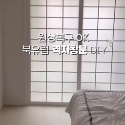 #복구가능인테리어
실패 없이 붙이는 복구가능 인테리어｜침실 창문 격자 DIY
복구가능 인테리어, 제가 제일 중요하게 보는 건 이거예요.
✔️ 원상복구 가능
✔️ 손상 없음
✔️ 혼자서도 작업 가능
그래서 이번에 침실 창문은
접착식 격자로 북유럽 느낌만 살짝 더해봤어요.
⸻
🪟 작업 과정은 생각보다 간단해요
1️⃣ 창문 유리 완전 탈지
	•	물기 + 먼지 남아 있으면 접착력 바로 떨어져요
	•	알코올 솜이나 유리 세정제로 한 번 더 닦아주기
2️⃣ 격자 배치 먼저 ‘가배치’
	•	바로 붙이지 말고,
	•	바닥이나 창 위에 올려두고 간격 먼저 맞추기
→ 이 단계 안 하면 비뚤어질 확률 높아요
3️⃣ 위→ 아래 순서로 부착
	•	한쪽부터 붙이면 틀어지기 쉬워요
	•	위에 기준 잡고 아래로 붙이는 게 제일 안정적
4️⃣ 손으로 꾹 누르기 + 하루 고정
	•	붙이고 바로 만지지 않기
	•	최소 반나절은 창문 여닫지 않는 걸 추천해요
⚠️ 실패 방지 팁 (중요)
❌ 급하게 붙이기
→ 삐뚤면 떼고 다시 붙이게 되고, 접착력 약해져요
❌ 추운 날 바로 작업
→ 접착식 제품은 실온에서 제일 잘 붙어요
⭕️ 혹시 마음에 안 들면?
→ 자국 없이 깔끔하게 제거 가능
이게 복구가능 인테리어의 제일 큰 장점이에요.
🛏️ 결과는?
못 하나 안 박았는데
침실 분위기가 확 달라졌어요.
햇빛 들어올 때 그림자까지 예뻐서 만족도 높음 🤍
전세·월세라 큰 공사 못 하는 분들,
침실 분위기만 살짝 바꾸고 싶은 분들께
이 방법 진짜 추천해요.
#셀프인테리어 #복구가능 #diy #diy리폼 #격자창문 #격자창문만들기 #유럽감성 #유럽인테리어 #유럽풍인테리어 #유럽감성인테리어 #셀프홈스타일링 #셀프시공 #셀프리모델링 #셀프리폼 #격자창 #격자무늬 #격자유리 #셀프 #셀프리모델링 #침실 #침실스타일링 #침실꾸미기 #침실인테리어 #침실조명 #침구세트 #신혼침구 #셀프diy #diy인테리어 #diy가구