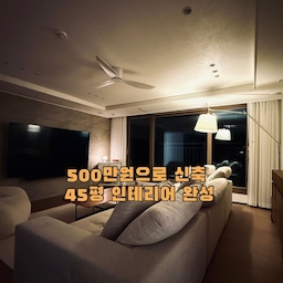 정확히 얘기하면 
500만원 대로 45평 신축 아파트를 리모델링 했어요. 
신축이라 크게 시공하지 않겠다고 다짐을 했는데
정리해 보니 그렇지가 않네요. 🤣
전체 시공이 아니라 공용부 (현관, 거실, 주방) 만 하고
직접 알아보고 셀프 인테리어를 해서
최대한 비용을 낮췄습니다. 
대략 필름 130, 도배 170, 냉장고리폼 100, 조명 180 정도 들었습니다. 
600만원을 아슬아슬하게 넘지 않은 500만원 (이라고 우기기)
인테리어 준비를 하면서 제가 최대한 공들인 포인트는
톤온톤입니다. 
톤온톤!! 
왜 이렇게 강조하는지 더 보시면 아실거예요. 💦
#리모델링성공기 
#거실인테리어 #거실꾸미기 #거실조명 #아르뗴미데 
#셀인 #셀프인테리어 #톤온톤인테리어 #아파트리모델링 