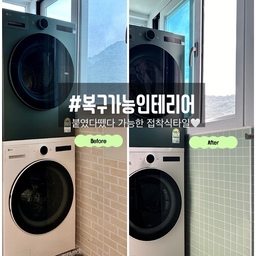 #복구가능인테리어 전·월세 집이라 인테리어는 망설여지고, 그냥 두자니 분위기는 바꾸고 싶을 때.
큰 공사 없이도 공간 무드를 바꿀 수 있는 방법으로
제가 가장 만족하고 있는 접착식 붙이는 타일!
세탁실이나 베란다처럼
자주 쓰지만 손이 잘 안 가는 공간일수록
이런 복구가능인테리어가 진가를 발휘하더라고요.
이형지만 떼서 붙이면 끝이라 시공 부담도 없고,
나중에 떼어내도 자국이 거의 남지 않아 마음이 편해요.
세탁기 옆 벽면에 붙여봤는데
기존 벽을 손대지 않았는데도
공간이 훨씬 정돈돼 보이고 분위기가 살아났어요.
가전이랑도 자연스럽게 어울려서
괜히 한 번 더 보게 되는 세탁실 완성✨
전·월세라 인테리어 고민 중이신 분들,
혹은 큰 공사 없이 분위기만 살짝 바꾸고 싶은 분들께
이런 접착식 붙이는 타일로 시작해보는 것도 추천드려요.
부담 없이 시도할 수 있는 복구가능인테리어라 더 좋아요.
#전세인테리어 #접착식타일 #붙이는타일
#세탁실인테리어 #베란다인테리어 #셀프인테리어
#오늘의집 #부분인테리어 #간편인테리어
#비포애프터 #공간변화 #홈스타일링 #오늘의가든 #오브제컬렉션 #좁은세탁실 #타일인테리어 #맞팔 #스티컬타일 #세탁실꾸미기 #세탁실수납 #세탁실정리 #몬스터랙 #세탁실선반 #리빙박스 #전세집인테리어 #전세집꾸미기 #월세집인테리어 