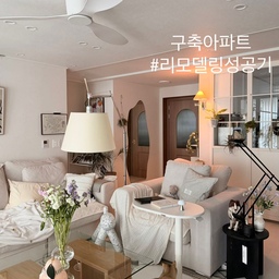 #리모델링성공기
지금 살고 있는 신혼집은 2007년 준공되어 곧 20년이 되어가는 구축 아파트랍니다 !
리모델링 직전까지 매도인분이 거주하셨어서 리모델링 전 빈집 사진이 거의 없어서 아쉽지만 열심히 갤러리 뒤져서 최대한 가져왔어요.🤭
리모델링을 한 번에 한 게 아니라 4번에 걸쳐한 거라 첫 리모델링은 
✔️에디톤 강마루 시공
✔️디아망 벽지 (안방-회벽크림 그 외의 공간은 회벽화이트)
✔️드레스룸 단열공사+보일러 +타일 시공
✔️실링팬 거실,안방 
✔️걸레받이, 천장 목공 시공
✔️중문 영림도어
✔️바닥 수평몰탈 ,거실/주방 타일 철거
✔️주방 상부장 교체, 하부장/아일랜드 필름 시공
✔️현관 신발장 필름 및 타일 시공
✔️베란다 화단철거 및 타일/필름 시공
으로 진행했어요.
거실, 주방에 장판이 있었는데 걷어내니 타일이 숨겨져 있었어요.🥺 타일 철거까지 진행하느라 비용이 갑자기 커져서 당황했던,,🤣 
그래도 무사히 잘 끝내고 입주해서 잘 지내다가 어느 순간부터 안방 드레스룸 문이 거슬리기 시작하더라고요.
남편이랑 상의 후에 간살도어 문으로 교체해 주었답니다.
기존 창문은 오래되어서 문도 잘 안 열리고 불편했는데 교체해 주니 너무 편하고 인테리어 효과도 있어서 만족스러워요.
그후로 공사는 없을 줄 알았는데 ㅠㅠ 화장실에서 악취가 나서 원인을 찾아보니 나무 문 밑부분이 썩어서 나는 냄새더라고요 ㅠㅠ 🤣 20년 가까이 된 문에 필름 시공만 해둔 거라 겉만 멀쩡하고 안에는 엉망이었던 거죠.🤣
주방 베란다 문도 나무판이 갈라져서 떨어져 가고 있던 때라 그냥 문을 다 교체하자! 하는 마음으로 교체해 주면서 로망이던 발렌블랑으로 집안 곳곳 필름 시공도 진행해 주었어요.
매일 거슬리던 현관문도 필름 시공할 때 같이 해주었는데 정말 하길 잘했다는 생각이 들어요.
요즘 인건비도 비싸서 한 번 할 때 그냥 다 하는 게이득이더라고요.🫠
이제 공사는 끝이다 !! 했는데 이번엔 욕실이 거슬리더라고요.
왜 이사 전 집을 봤을 땐 화장실이 깔끔하다고 생각했는지 ㅠㅠ
씻고 있으면 벽에서 타일 조각이 떨어지고,,줄눈 덩어리가 뚝뚝 떨어져서 당황스럽더라고요.
타일 실금들도 조금씩 커지고 위험하다 싶어서 공사를 진행하게 되었어요.
살면서 욕실 공사 보통일이 아니라고 해서 한참 고민하다가 진행했는데 정말 힘들었어요.ㅜㅜ
공사도 2-3주 정도 걸리는데 욕실 두 곳 모두 진행한 거라 집에서 지낼 수가 없어서 남편이랑 냥이들 모두 고생 많이 했어요.
특히 공사 후 청소는,,🫠 너무너무 힘들었던 기억이 있어요.
욕실 공사 후 너무 만족하지만 살면서 욕실 공사는 추천하진 않아요.ㅜㅜ
조금 지저분하고 문제가 있다 싶으면 욕실 공사 후에 들어가시길 추천드려요.
총 4번에 걸친 리모델링 총 비용은 3,380,0000원으로 진행했답니다 !
요즘 리모델링 비용 생각하면 합리적인 금액으로 진행했다고 생각해요.
리모델링 중 가장 만족하는 부분은 
-반려동물 영림 펫도어 시공
-안방에도 실링팬 시공
-아치형 우드 중문 시공 
-취향대로 욕실 리모델링 
냥이들이 방문 닫아두는 거 엄청 싫어하는데 문을 닫아둬도 펫도어로 통과할 수 있으니 아가들도 좋아하고 겨울엔 방문을 닫아둘 수 있으니 공기도 더 따뜻해서 좋아요.
안방 실링팬은 여름에 잘 때 켜두면 적당히 시원하고 좋더라고요 ! 
여름에 실링팬 없는 삶은 ㅠㅠ 상상할 수가 없어요 !! 겨울엔 공기순환도 시키고 난방 효과도 업할 수 있으니 사계절 유용하게 사용할 수 있어요. 
리모델링 예정이시라면 실링팬 완전 강추드려요!! 
선택이 아닌 필수입니다.🥺
우드 중문은 2년이 지난 지금도 질리지 않고 공간도 따스해 보이면서 포인트가 되어주니 넘 좋아요 !!
욕실 리모델링은 고민이 많았어요.
깔끔한 느낌으로 할지 취향대로 할지 고민이 많았는데 결론은 내 취향 담아서 진행하자! 였어요.
결론은 너무 만족해요. 역시 취향이 담겨야 만족도도 높은 것 같아요!
구축 아파트라 고칠 것도 많았고 이런저런 문제들도 많았지만 하나씩 고쳐가는 재미도 있는 것 같아요.
긴 글 읽어주셔서 감사해요.🤍
#신혼집꾸미기 #신혼집인테리어 #리모델링 #구축아파트 #구축아파트인테리어 #거실 #침실 #주방 #중문 #현관 #아파트꾸미기 #방꾸미기 #가벽 #파티션 #러그 #소파테이블 #식탁 #원형식탁 #세라믹식탁 #간살도어 #욕실 #욕실리모델링 #욕실꾸미기 #이케아 #세면대 #식물 #플랜테리어 #반려동물 #침대 
