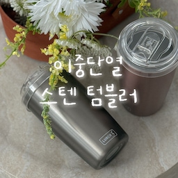 광고 · 이중단열 스텐 텀블러
올 겨울 텀블러 복이 참 많은 거 같죠?🤭
이번엔 루치 투고 텀블러 가져왔어요
요즘 말 많은 중금속 노출 위험 다들 아시죠?
루치 투고 텀블러는 코팅 손상으로 인한 중금속 노출 걱정 없고
이중단열 스테인리스 사용으로 냄새 배임도 없어요✨
거기다 이중 진공 구조라 위생적인건 물론이고
보온, 보냉 효과가 뛰어나요
한 손에 쏙 들어오는 알맞은 사이즈에 루치 투고 텀블러로
운동, 외출 어디서든 편하게 사용하세요🏃🏻‍♂️🤍
#보온텀블러 #사무실텀블러 #밀텍하우스 #루치 #투고텀블러 #보냉텀블러 #보온텀블러 #보냉 #보온 #오늘의우리집 #콘수프필름 #텀블러 #겨울텀블러 #여름텀블러 #답례품 #회사텀블러 #사무식텀블러 