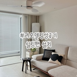 #리모델링성공기 #20평대아파트 #거실인테리어
기존에 있던 사각등을 떼어내고 실링팬을 달았는데, 조명도 내장되어 있고 화이트+반투명 날개 조합으로 층고 낮은 평천장 거실에도 답답하지 않게 설치해서 넘 만족스러워요!
여름뿐만 아니라 겨울에도 냄새나는 음식할 때나 추워서 후딱 환기시킬 때 틀어두고 있는데 사계절 내내 넘 유용합니다 :)
#휘휘실링팬 #실링팬 #실링팬인테리어 #실링팬조명 #실링팬설치

