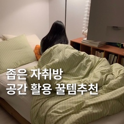 #자취방인테리어 #6평원룸 
6평 좁은 원룸살면서 찾은 꿀템 모아왔어요 🤤 
공간이 좁다면 벽공간까지 알차게 꾸미기 ! 
#콘수프기록 #맞팔 #원룸 #원룸인테리어 #원룸꾸미기 #원룸가구배치 #저상형침대 #6평 #6평오피스텔 #이동식티비 #소파 #1인소파 #원룸소파 #간이테이블 #사이드테이블 #원룸침대 #원룸매트리스 #원목스툴 #화이트인테리어 #자취방꾸미기 #자취방침대 #자취방침대 #자취추천템 #내돈내산 