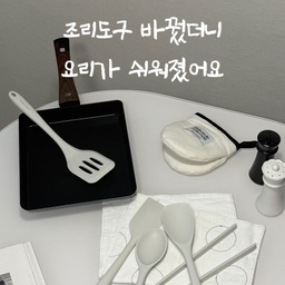 #미식완성템 #미식100선
요리는 맨날 대충 허는 편인디유
해보니까 미식은 도구에서 갈리더라구유 🍳
같은 소시지 굽고, 같은 토스트 굽는디도
어떤 조리도구를 쓰느냐에 따라
주방 분위기부터 쓰는 느낌까지 달라져유
오늘 써본 건 스틸웍스 실리콘 조리도구인디,
색도 질감도 과하지 않아서
조리대 위에 꺼내놔도 부담 없고
주방이 더 깔끔해 보이더라구유
이음새 없는 일체형 디자인이라
음식물 끼일 걱정 없고
설거지할 때도 한 번에 쓱 씻겨서
관리하기가 참 편해유
뜨거운 팬에 바로 닿아도 멀쩡허니
요리허면서
“이거 녹는 거 아녀?”
이런 걱정 안 해도 되는 것도 좋았구유
손에 힘 많이 안 줘도
뒤집고 집고 다 안정적으로 되니까
요리 실력보다
도구가 일을 더 잘해주는 느낌이랄까유
수납도 따로 신경 안 써도 되게
걸어두기 편한 구조라
쓰고 나서까지 마음에 들었어유
미식이
그릇이랑 냄비만 얘기하는 게 아니고
조리도구도 주방 분위기랑 경험을 바꿔준다는 거
이번에 제대로 느꼈네유
이것저것 신경 안 쓰고
요리에만 집중하게 해주는
스틸웍스 실리콘 조리도구,
미식 완성템으로 딱이쥬🤍
역시 요리는… 장비빨이쥬🤍 
#스틸웍스 #조리도구 #실리콘조리도구
#키친툴 #키친툴세트 #조리도구세트
#주방도구 #주방꾸미기 #주방용품
#주방스타일링 #주방인테리어 #맞팔
#원목선반 #조리도구걸이 #메종드룸룸
#크로우캐년 #테이프라인식탁 #홈데코
#실바트까리노 #홈스타일링 #집꾸미기
#화이트인테리어 #스티컬타일 #주방장갑
#실리콘냄비받침 #히노이 #키친크로스 
