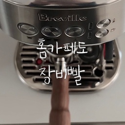 #홈카페인테리어 #홈카페용품
요즘 현생이 너무 바빠요🥹
그래도 우리집 홈카페는 포기못해!🤎🤎
요즘 홈카페 즐기다보니
점점 도구까지 신경 쓰게 되는 것 같아요⚖️
제가 요즘 제일 잘 쓰는 용품 소개시켜드려요!
🔖 바텀리스 포터필터 
처음엔 바텀리스가 굳이 필요한가 생각했는데
왜 진작 안썼을까 후회할만큼 자주 쓰고 있어요!
추출이 너무 잘 보이고 
쫀득한 에스프레소가 바로 추출되니까 
원하던 크레마 완성🤎
포터필터 뺄때도 그냥 뒤에서 눌러주면 되니까
힘들일 필요 없이 너무 편하고
넉박스에 커피찌꺼기 버릴때도 
완벽하게 툭 떨어져서
진짜 마음 편안해진다구요🤭
🔖 아크릴 템퍼 거치대
홈카페 도구들이 점점 많이 생기고 
자주 쓰는 도구들이 있다보니
전용거치대가 필요하겠더라구요
도징링,탬퍼,커피 스쿱까지 
그라인더와 머신기 사이에 두고 쓰니까 
동선 편해지고, 홈카페존까지 깔끔✨
이렇게 바꾸고 나니까
홈카페 하는 시간이 더 편해졌어요
홈카페 용품들 점점 욕심나서 어쩌죠🥹
내 지갑 자꾸 열어..!💸
앞으로도 직접 써보고 좋았던 홈카페 용품들 
자주 소개해드릴게요🫶🏻
#홈카페존 #홈카페 #바텀리스포터필터 #아크릴템퍼거치대 #빈플랜트 #브레빌 #브레빌밤비노플러스 #바리아그라인더 #커피머신 #원두그라인더 #홈카페스타일링 #콘수프 #콘수프기록집 #콘수프필름 #오늘의우리집 #오늘장면한컷 #살림템 