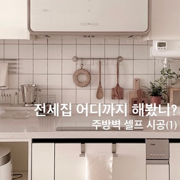#복구가능인테리어
🏷️제품정보 : 마이월플레이즈 발포시트지
우리집 주방벽 사이즈 : 높이57cm x 가로650cm
📌셀프시트지 시공순서
1. 기존 주방벽을 깨끗이 닦아준다.
2. 주방벽 사이즈에 맞게 재단한다.
(이 부분이 제일 중요! 약간 넉넉하게 잘라서 벽에 맞춰가면서 자르면 훨씬 깔끔!)
3. 시트지 뒷부분을 조금씩 제거해가면서 붙인다.
(밀대를 이용해서 공기기포를 슥슥 밀어서 제거해주세요!)
4.그래도 기포가 생기면 바늘로 기포를 살짝 찌르고 밀대로 밀어주면 기포가 없어짐!
5. 무늬맞춰서 계속 붙여주면 끝!
여자 혼자 해보니 저녁 6시부터 밤 12시까지? 중간에 한시가 반정도 쉬어줬으니 대략 4시간 30분정도 소요ㅋㅋㅋ 손재주있는 남편이나 남자친구 또는 친구와 함께 시공하는걸 강추드려요..ㅋㅋㅋ
엄마도 시트지 바꾸길 잘했다며 폭풍칭찬 후훗
나의 다섯시간와 맞바꾼 셀프시트지시공 너무 마메드로!!!🤍
#홈인테리어 #주방인테리어 #주방꾸미기 #셀프시트지 #셀프시트지시공 #주방벽시트지 #주방벽셀프시트지 #주방벽꾸미기 #전세집주방 #전세집주방시공 #주방타일 #주방시트지 #타일시트지 #홈스타그램 #집스타그램 #홈카페 #홈데코 #셀프인테리어 #전세집인테리어 #전세집꾸미기 