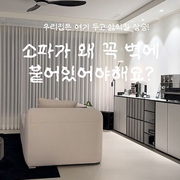 🛋️ 33평 거실, 소파를 벽에 붙여야 한다는
편견을 버리면 생기는 일 __________🖤⠀ 
[푸멜홈] 33평 거실+주방 가구배치 공식 ✍️🤍
➕공간의 재구성:
소파를 중앙으로 옮겨 거실과 주방을 분리했어요.
➕멀티 공간:
소파 뒤 남는 공간은 나만의 홈카페존으로 활용!
➕겨울 무드:
겨울엔 가구들을 옹기종기 모아보세요.
차가운 무채색 인테리어에 예상치 못한 아늑함이
스며들 거예요 ❄️🖤
📷 👀Point 
• 무채색 인테리어의 편안한 무드
• 고정관념을 깬 유니크한 소파 배치
• 미니멀리스트의 현실적인 수납 팁
• 러그를 활용한 시각적 공간 나눔
⠀ 
"소파 위치 하나 바꿨을 뿐인데, 거실 뒤편에
홈카페가 하나 더 생겼어요. 공간이 분리되니
집에서의 시간이 더 밀도 있게 바뀌더라구요."
Q. 여러분의 소파는 지금 어디에 있나요? 🛋️ 
이 위치로 바꿔보고 싶다면 <짝꿍에게 공유> 해보세요 ✈️
_________________________________________
평범한 우리집을 감각적인 공간으로 만드는법
같이 고민해봐요 [ 푸멜홈 👉 @pumel.home 팔로우 ] 
인스타도 놀러오세요 _ 프로필 링크 👀
⠀ 
⠀ 
⠀ 
#푸멜홈 #오늘의우리집 #콘수프필름 #집안동선 #거실스타일링 
#33평인테리어 #거실인테리어 #가구배치 #거실소파 #거실소파배치 #33평 #33평아파트인테리어 
#블랙앤화이트인테리어 #블랙인테리어 