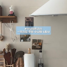 #수납테트리스
예전에는 주방 수납을 대충 쌓아두고 살았는데,😅
하나씩 정리템을 바꿔가며 정리하다 보니
조금씩 깔끔한 주방이 만들어지더라구요. ✨
오늘은 저희 집 주방에서 실제로 사용 중인 기본 수납템들 소개해 드릴게요.😊
✔️ 플레이트라벨 후라이팬 정리대 🍳
후라이팬이랑 뚜껑은 세로 수납으로 정리했어요.
한눈에 다 보여서 요리할 때 바로 꺼내 쓰기 좋고,
겹쳐 쌓아두지 않으니 소음도 줄고 정리도 쉬워요.
✔️ 엠에스리빙 접시 정리대 🍽️
밀폐용기나 얇은 접시류는 위아래로 나눠 보관 중이에요.
선반을 그냥 둘 때보다 공간 활용이 훨씬 좋아지고,
수납 테트리스도 훨씬 쉬워졌어요.
✔️ 아카시아 원목 접시꽂이🍽️
접시는 세워서 보관하고 있어요.
겹쳐두면 꺼낼 때마다 다 들어내야 해서 불편했는데,
접시꽂이에 세워두니 한 장씩 쏙쏙 꺼내기 편하고
종류별로 정리돼서 훨씬 깔끔해요.
✔️ 한샘 SOK 접시 정리대 🍽️
그릇, 접시를 2단으로 나눠 수납하니까
같은 공간인데도 수납력이 확 늘어나요.
자주 쓰는 그릇과 큰 접시를 구분해 두기 좋아요.
정리템 몇 가지만 바꿨을 뿐인데,
주방 동선도 편해지고 정리 스트레스도 많이 줄었답니다. 🥹
대충 쌓아두는 수납에서 벗어나고 싶다면,
이런 기본 수납템부터 하나씩 바꿔보는 것도 추천합니다 🤍
#주방수납 #주방정리 #주방정리템 #수납템추천 #주방정리노하우 #그릇정리 #후라이팬정리 #살림템 
#주방 #주방하부장 #하부장정리 #하부장수납 #주방소품 #주방그릇 #후라이팬 #후라이팬수납