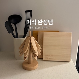 #미식완성템 #미식100선 
오늘의집 미식100선이 1/26부터 시작됐어요’ᴗ‘
요리의 완성은 음식뿐 아니라
요리하는 공간에서부터 시작된다고 느끼는 요즘🤍
그래서 직접 써보며 고른
우리 집 주방을 가장 ‘미식스럽게’ 완성해준 도구 3가지를 소개해요.ᐟ 
① 무인양품 자기 키친툴 스탠드
조리도구를 꺼내두면 주방이 지저분해 보이기 쉬운데,
도자기 특유의 단정한 질감 덕분에
도구를 담아둬도 공간이 깔끔하게 정리돼 보여요.
요리 중에도 바로 손이 가서
실용성과 분위기를 모두 챙긴 아이템이에요👍🏻
② 트리 우드 냄비받침
뜨거운 냄비를 내려놓는 역할은 기본,
사용하지 않을 때는 트리 모양 오브제가 되는 디자인🌲
조리 후 식탁 위에 그대로 두어도 어색하지 않아
미식 테이블 분위기를 자연스럽게 이어줘요.
③ 공이삼 원목 나무도마 S 세트
손질용, 플레이팅용으로 나눠 쓰기 좋은 사이즈 구성에
각각 다른 나무 소재라 쓰임이 확실해요.
도마 위에서 재료를 다듬는 순간부터
요리의 분위기가 달라지는 느낌이라
미식의 시작은 도마라는 말이 딱 맞더라고요🔪
주방에서 자주 쓰는 도구일수록
쓰기 편하고, 보기 좋고, 공간 분위기를 해치지 않는 게 중요하다고 생각해요𖤐
이 도구들 덕분에 요리를 ‘해야 하는 일’이 아니라
주방에 서고 싶은 시간으로 느끼게 됐답니다.ᐟ
미식100선에서
우리 집 주방을 완성해줄 아이템들,
천천히 둘러보세요’ᴗ‘
#주방도구추천 #주방인테리어 #도마추천 #나무도마 #키친툴 #수저꽂이 #냄비받침 #냄비받침추천 #원목도마 #주방꾸미기 #원목냄비받침 #주방용품 #주방템 #꿀템 #살림템 #살림템추천 