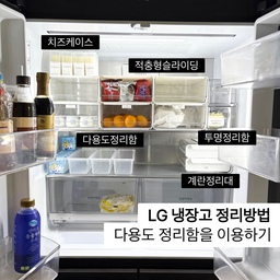 🧊 LG 냉장고 :: 다용도정리함으로 정리하기 🧊
✔️ 적충형 슬라이딩을 이용하기
슬라이딩을 이용하면 더욱 간편하게 정리 할 수 있고 투명을 이용하시면 내부가 보이기 때문에 바로 확인할 수 있어서 더욱 편리하게 사용할 수 있습니다 👀✨
✔️ 라벨링을 하기
라벨링을 해 주면 유통기한 등을 확인할 수 있고 어떤 물건이 있는지 표기하여 제자리 정리를 간편하게 할 수 있습니다 🥹❣️
✔️￼ 치즈케이스
치즈 케이스를 사용 하니 치즈 보관이 깔끔해지고 거기에 라벨링을 붙여주니 유통기한도 바로 확인할 수 있어서 더욱 편리 하더라구요 😄💚 치즈 말고도 유산균 등 냉장보관을 해야 되는 가루약 등을 보관 하기도 간편 하답니다 👍🏻👍🏻
#냉장고정리템 #냉장고정리 #냉장고수납 #냉장고 #냉장고자석 #냉장고장리폼 #냉장고장인테리어 #냉장고추천 #냉장고정리템 #엘지냉장고 #엘지냉장고정리 #엘지냉장고정리템 #엘지냉장고꾸미기 #엘지냉장고정리템추천 #lg #lg냉장고정리 
￼