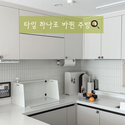 #콘수프기록집 #인테리어노하우 #주방 #주방인테리어 #화이트주방 #블랙앤화이트 #주방정리 #주방용품 #주방타일 #주방타일시트지 #인덕션청소 #인덕션가드 #도마세트 #물막이 #주방손잡이 #쇠르뷘 #쇠테리어 #키친타올걸이 #양념통정리 #슬라이딩수납장 #슬라이딩선반 #주방용품 #과일바구니 #주방정리팁 #깔끔한주방 #선팔 #선팔맞팔 #맞팔선팔 #맞팔소통 #에코필름 
🧱 주방 타일 시트지 셀프 시공 방법 🍳
기존 저희 집 주방 타일은
마블 무늬가 들어간 흑색 타일이었어요.
관리만 잘 하면 깔끔해 보이지만,
전체 주방 분위기에서는 다소 무겁게 느껴져
이번에 주방 타일 시트지 시공을 진행했습니다.
타일에 직접 붙이지 않고,
우드락을 활용한 간접 시공 방식으로 작업했어요.
1️⃣ 우드락 재단
먼저 주방 타일이 있는 벽면 전체를 기준으로
우드락을 사이즈에 맞게 재단했습니다.
분할된 우드락은 테이프로 연결
실제 타일 벽면에 끼워보며
사이즈가 정확한지 한 번 더 확인
2️⃣ 시트지 부착
사이즈가 맞는 것을 확인한 후
완성된 우드락 위에 시트지를 부착했습니다.
이 방식의 장점은
✔ 바닥에 내려놓고 작업 가능
✔ 타일 무늬 간격 맞추기 수월
✔ 작업 속도와 완성도 모두 안정적이라는 점입니다.
3️⃣ 마감 디테일
남는 부분은 큰 면 위주로 컷팅
콘센트 부분은 딱 맞게 자르지 않고
여유 있게 남긴 시트지를 뒤로 넘겨 부착
콘센트 사용 시 반복적으로 닿는 부위라
시간이 지나도 시트지가 들뜨지 않도록
내구성을 고려한 방식입니다.
4️⃣ 설치 및 고정
완성된 판은
타일 벽면에 끼워 넣은 뒤,
군데군데 실리콘 테이프를 소량 사용해 고정했습니다.
추후 제거가 가능하면서도
일상 사용에는 충분히 안정적인 고정 방식이에요.
✔️ 시공 후기
이 방법으로 진행하면
작업 시간은 약 2–3시간 내외.
타일 철거, 시멘트 작업 없이
주방 분위기를 확실하게 바꿀 수 있었고,
전월세 집에서도 부담 없이 시도할 수 있는
현실적인 셀프 인테리어 방법이라고 느꼈습니다.