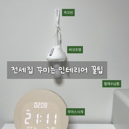 인테리어를 하면서 벽꾸를 꼭 하고싶었는데
전세집이라 함부로 못을 박는게 어렵더라고요
그래서 제가 선택했던건 바로 꼭꼬핀!
벽지를 뜯지않고도 이쁘게 꾸밀수있어 너무 만족했어요
#복구가능인테리어 #꼭꼬핀 #전세인테리어 #벽꾸미기 #벽조명 #맞팔 #선팔 #전세집꾸미기 