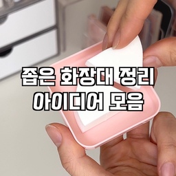 #콘수프필름
얼마전 화장대 정리를 했는데 영상으로도 담아봤어요
공간이 좁은 편은 아닌데 뭔가 활용을 제대로 못하고 있다는 생각이 들더라고요.
그래서 무타공 제품들로 벽면을 최대한 활용해봤어요.
오른쪽에는 선반을 붙여서 향수들 줄 세워두고,
튜브 꽂이를 사용해서 선크림이랑 핸드크림도 꽂아줬어요.
투명 칸막이(왼쪽)를 활용해서 컨실러랑 마스카라 넣어두기 딱 좋더라구요
종류별로 나눠서 두니 한눈에 보이고 쓰기에도 편하네요ㅎㅎ
#화장대정리 #화장대 #화장대인테리어 #화장대꾸미기 #화장품정리함 #화장품정리 #화장품정리대 #화장품수납 #화장품수납함 #브러쉬꽂이 #브러쉬정리함 #립스틱정리함 #화장품보관함 #화장대정리 