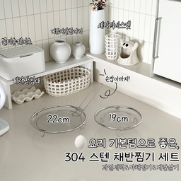 🥚 요리 기본템으로 좋은 주방템 추천해요! 🥚
저는 정말 요리에 똥손 이었습니다 🥹 ...
야채 손질 하는 거 과일 세척 하는 것도 하나도 모르던 25살에 시집을 와서 시어머니께 하나부터 열까지  어깨너머로 늘 배웠어요 👀✨ !!!! 
어머니께서 직접적으로 가르쳐 주시지 않았지만 어깨너머로 항상 볼 수 있게 환경을 만들어 주셨어요 🫶🏻 
지금 생각해보면 어머님 짱.. 👍🏻 아마도 이렇게 저렇게 해라 해봐라 했다면 저도 막 싫었을 거 같아요 🤣
5년 넘는 만남 속에서도 단 한번도 설거지해봐라, 요리해봐라 한 적이 없으셔요 🥹 .. 
아마도 이거 제가 불편해 하고 하니 그러셨던 거 같은 바다같은 배려심.. 🤲🏻🤲🏻 
이것저것 어깨너머로 배우면서 저도 할 수 있는 반찬들이 참 많이 생기고 했는데 기본템으로 정말 넘넘 좋은 채반 추천드려요 ✌🏻 손잡이가 있어서 화상 걱정이 없어서 더 좋아요! 
✔️ 과일 세척하기도 좋은 크기라서 과일을 자주 먹는다면 더 추천드리고싶네요 - ❤️❤️
✔️ 스텐 304여서 안심하고 사용할 수 있고 세척도 편리하고 건조도 빠르니 위생적 관리도 쉬워요 🫶🏻
✔️ 똥손도 쉬운 찜요리! 손질 해 놓고 냄비에 물 넣고 찜기에 야채 등을 올려서 쪄주기만 하면 되어서 더 편하더라구요 😍
✔️ 계란 삶는 일이 자주 있으시다면 22센치로 한번에 16개! 19센치로는 10개! 끓다보면 깨지기 쉬웠는데 채반 덕분에 흔들거림이 최소화되어서 깨짐 없이 계란을 삶을 수 있어요 🥚💙
#찜기 #찜기채반 #채반 #요리 #요리기본템 #요리필수템 #주방용품 #주방용품추천 #예쁜템최고야 #콘수프기록집 #주방꾸미기소품 #주방소품추천 