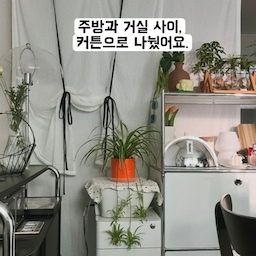 #콘수프기록집 #인테리어노하우 2
✔️작은 집에서 ‘벽’을 만드는 방법
행복주택 36형 (36평 아니고 10평대예요ㅎㅎ)
1.5룸 구조라 거실과 주방 사이에 중문이 있어요.
작은 집에서 가구 배치를 계속 바꿔보며 느낀 점이 하나 있어요.
👉🏻집에 벽이 많을수록 배치가 예뻐진다는 것.
벽이 있어야 가구를 기대고, 액자를 걸고, 분위기를 쌓을 수 있는데
저희집은 벽이 많지 않아서 항상 한계를 느꼈거든요.
그래서 생각했어요.
중문을 벽처럼 써보면 어떨까?
그때부터 패브릭으로 중문을 가려
그때그때 무드에 맞게 분위기를 바꾸기 시작했어요.
✔️제가 해본 중문 패브릭 기록 남겨봅니다.
1. 숲 무드 🌿
초록에 한창 빠졌을 때.
식물도 많이 키우고, 그린 컬러를 메인으로 둘 때라
중문도 숲처럼 연출했어요.
2. 파란 하트 💙
오감리뷰로 받은 쉬폰 패브릭.
청순하고 여리여리한 질감 덕분에
빛이 들어오면 분위기가 더 부드러워졌어요.
3. 화이트 🤍
미니멀에 빠졌을 때.
아예 흰 벽처럼 보이게 사용했어요.
시각적으로 공간이 넓어 보이는 효과가 있었어요.
4. 블랙 리본 🎀
요즘은 프렌치 무드.
화이트 리본이 예뻤지만 다른분들과 많이 겹칠 것 같아 블랙으로 선택했었어요.
오히려 집 무드랑 더 잘 어울리는 것 같아 만족하면서 최근엔 계속 이 상태로 지내고 있어요. 
👉🏻작은 집 인테리어 꿀팁 
✔ 벽이 부족하면 패브릭과 중문 활용하기
✔ 유행템도 좋지만 집 무드에 맞는 컬러 선택하기 
#작은집꾸미기 #행복주택 #행복주택인테리어 #행복주택36형 #행복주택거실 #작은집 #패브릭 #패브릭커튼 #패브릭포스터 #패브릭가리개 #거실 #거실꾸미기 #10평대 #10평대아파트 #10평대거실 #공간분리커튼 #공간분리템 #원룸인테리어 #원룸꾸미기 #커텐추천 