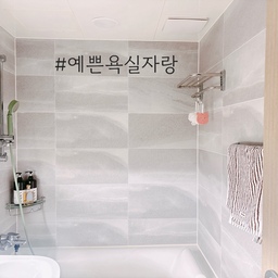 #예쁜욕실자랑 
따로 인테리어는 하지 않은 욕실이지만, 깔끔하게 정리하고 사용하려고 해요. 특별한 장식은 없어도, 정돈된 공간이 마음을 편안하게 해주고, 욕조 덕분에 하루의 피로를 풀기에도 좋아요. 
#욕실 #욕실인테리어 #유키위 #무아스 #무아스디스펜서 #집에서제일바빠 #산타마리아노 #바디브 #필터샤워기 #무인양품 #공중부양템 #칫솔살균기 