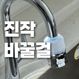 #살림구원템 #정수필터 주방 수전 필터를 교체했어요.
설치가 어렵지 않았고, 기존 주방 분위기를 해치지 않는 디자인이라 깔끔하게 어울려요.
직수 / 분사 전환이  가능해서 요리 준비나 과일 세척할 때 상황에 맞게 사용할 수 있어요.
매일 쓰는 물이라 작은 변화지만 체감 만족도가 꽤 크더라고요.
왜 이제야 바꿨나 싶었던 아이템이에요.
#필터 #필터교체 #수전필터 #주방필터 #듀벨 #주방 #주방인테리어 #주방청소 #수전 #주방용품 #주방정리 #망고졔욱 #맞팔 #이케아 #이케아주방템 #이케아추천템 #이케아채반 #체리 #맛있는체리 #과일세척
