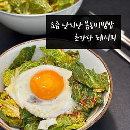봄동비빔밥 아직도 안드셔보신분🙋🏻‍♀️
요즘 난리난 봄동비빔밥 레시피 가지고 왔어요 🙌🏻
명절 음식 배부르게 먹고 나면 다음 날은 좀 클린하게 먹고 싶어지잖아요? 그럴 때 강력추천 드리는 메뉴예요.
(근데 사실… 먹어보니 완전 밥도둑이라 한 그릇만 먹는다는 보장은 없음 😎 )
아삭한 봄동이랑 매콤달콤 양념, 고소한 계란까지 더해지면 진짜 멈출 수 없는 맛이에요 🤍
초간단 레시피라 부담 없고, 재료도 복잡하지 않아서 연휴에 해먹기 딱 좋아요. 진짜 맛있어요 !!
🌿 재료
•봄동•따뜻한 밥•반숙 계란•양념장
🧂🌶️🧄양념장 비율 
•고춧가루 3
•다진마늘 1 
•설탕 1
•올리고당 2
•진간장 3
•멸치액젓 2
•식초 1
•참기름
•깨
👩🏻‍🍳 만드는 방법
1️⃣ 양념장은 2~3배 넉넉히 만들어두세요.
한 번은 바로 무쳐 먹고, 남은 건 냉장고에 숙성했다가 다음 날 또 무쳐 먹으면 더 맛있어요.
2️⃣ 봄동에 양념을 한 번에 다 넣지 말고, 조금씩 넣어가며 간을 맞춰주세요. 입맛에 맞게 조절하는 게 핵심이에요.
3️⃣ 밥 위에 무친 봄동 듬뿍 올리고, 반숙 계란 톡.
참기름 한 바퀴, 깨 톡톡 뿌려서 비비면 끝.
연휴에 속 편하게 한 끼 먹고 싶을 때, 꼭 한 번 만들어보세요 🌿✨
#연휴에뭐하집 #봄동 #봄동비빔밥 #봄동겉절이 #봄동무침 #간단요리 #간단레시피 #간단한요리 #간단한끼 #믹싱볼 #에델코첸 #집밥 #집밥메뉴 #홈쿡 #간단메뉴 #간단식사 #한끼메뉴 #한그릇요리 #한그릇음식 #레시피공유 #레시피 #레시피추천 #맞팔 #오늘의가든 
