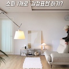 집 구조만 성향을 만드는게 아니라
쇼파 구조가 분위기를 만들기도 하더라구요…

✔️ 대면대면형 구조
: “잠깐 나와봐. 할 말 있어.” “🦭????”
(물개남 심박수 상승하는 구조ㅋㅋㅋㅋ)

✔️ 일체형 구조
: “이거 봐봐 ㅋㅋㅋ”
(화 풀리고 릴스 공유하며 웃는 구조)

같은 쇼파인데
배치만 바꿔도 집 분위기가 달라지죠..? 

이거 완전 모듈의 엄청나게 큰 장점 아닐까요..?🤣
오늘은 일체형 구조로 명절 즐겁게 보내고 있을 예정이에요✌🏻

가구배치 변경으로까지 마음 설레게 하는 여자 어때? 남편님?

다들 새해복 많이 받으세요 !!
즐거운 명절이 되시기를 ♥️ 

#집에서제일바빠 #콘수프기록 #다우닝소파 #가죽소파 #다우닝 