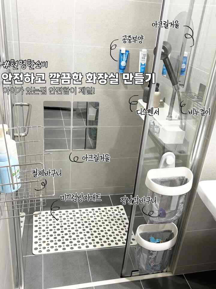 きれいで安全なトイレを作る方法🚻

￼✔️私の家は子供たちがいるのでトイレで時間を過ごすことが多いので、より安全に作らなければならない空間の一つでした❤️😍❤️

✔️ そういえば子供たちのおもちゃ用品も多くなり、5人家族だから見て用品も多くなりました 😱 だからもっときれいにトイレを作る方法を悩んで、できるだけ必要な物品にはならず、必要な物品だけにぴったり置いています🥹✌🏻

￼✔️ トイレのタイルには滑り止めマットを必須に敷いてあげなければなりません 👀✨ いろいろな防護マットを使ってみましたが、この製品品が一番いいようですね保管も管理も簡単です 🫶🏻😄

￼✔️だけでなく、子供たちに触れると危険なフォームクレンジングのような場合はすべて空中浮揚をして保管しています！ 😍

✔️アクリルミラーを設置しておくと子供たちが自分が入浴する姿を見ながら面白くて自分で体を拭く姿も見えたんですよｗｗｗ    #현명한소비 #콘수프기록집