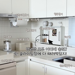 🏡 양념장 모두 어디에 보관하세요? 🏡
저는 아이들을 키우다 보니 하루 세끼를 주방에서 요리를 하고 아이들 간식까지 챙기다 보니 주방에서의 시간이 무척이나 길고 오래 머물게 되더라구요 🤣 
✔️ 그래서 주방에 효율성을 높이기 위해 저의 습관이 확실하게 묻어 있게 만들어 보았어요 😍✌🏻 
가스레인지 바로 옆에 철제 슬라이딩 장을 놓고 자주 사용하는 양념장들을 모두 놓아서 보관하고 있습니다 ❣️ 바로 꺼내서 사용하고 정리 정돈도 바로 옆에서 할 수 있기 때문에 수월하게 할 수 있어서 편리 하더라구요 👀✨👍🏻 여러분들도 양념장 정리간편하게 해보시길 바랄게요 😄❤️💙
#양념장정리 #양념장정리통 #양념통 #양념통정리
#양념통정리템 #양념통정리대 #양념장정리대
#예쁜템최고야 #콘수프기록집 #주방 #주방꾸미기
#주방인테리어 #주방정리 #정리정돈 #주방정리정돈
#주방정리템 #주방정리용품 #정리용품 #정리템
￼