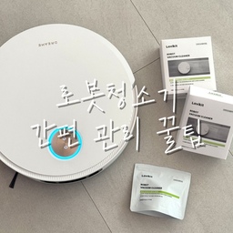 100만 원 넘게 주고 산 로봇청소기,
몇년만 쓰다 바꾸기엔 너무 아깝잖아요🥲
그래서 요즘 챙기고 있는 게
라비킷 로봇청소기 클리너예요!
로청 클리너는 물통만 깨끗해지는 건줄 알았는데,
이 제품은 청소후에 바닥까지 뽀득뽀득해지고✨
은은한 코튼 머스크향이라 청소하는 내내
기분까지 같이 좋아진답니다!
라비킷만의 기술로 100만 개 버블이
오염을 흡착해서 국내 표준 대비
30% 높은 세척력을 가졌다고 해요👀
걸레 쉰내나 물비린내도 싹 잡아줘서 청소 후에 상쾌하고!
더마 테스트 최고 등급에 자연 유래 듀얼 클린 성분이라
아이나 반려동물이 있는 집도 안심하고 사용할 수 있어요👌
99.9% 용해로 잔여물 걱정도 없고
타블렛 한 알만 넣으면 로봇청소기 안쪽이랑
스테이션까지 한 번에 관리 끝-!
비싼 로봇청소기 오래오래 쓰고 싶다면
라비킷 클리너는 진짜 필수템이에요👍
#콘수프필름 #라비킷 #로봇청소기클리너 #로봇청소기 #로봇청소기추천 #로봇청소기리뷰 #로봇청소기강추 #로봇청소기물걸레 #로봇청소기추천템 #로봇청소기이모님 #살림템 #물걸레 #세척꿀팁 #로봇청소기꿀팁