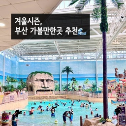겨울에도 물놀이 포기 못한다면 여기🤍
주말에 시댁, 친정 다 뵙고 설 당일엔 꼬맹이 데리고  
부산 근교에 위치한 김해 롯데 워터파크 다녀왔어요 🌊
실내 온수풀이라 추운 날씨에도 따뜻하게 즐길 수 있고, 파도풀부터 유수풀까지 아이들도 어른도 모두 신나게 놀기 좋아요.
우리 꼬맹인 처음엔 무서워하더니 미끄럼틀만 수십 번 탔다는 거… 줄이 없어서 신나게 무한 반복 탔네용😎 
겨울방학, 봄방학 시즌에 아이들과 하루 종일 보내기 딱 좋은 코스고, 연중무휴라 겨울시즌 부산 근교 가볼만한곳으로 추천해요🙌🏻
그리고,, 집에 와서 수영복 세탁하고 탈수 돌리는 건 제 몫이쥬…😌🤗
#인테리어노하우 좁은 세탁실 정리방법 🤍
세탁기·건조기 타워만 들어가도 꽉 차는 좁은 세탁실, 수납까지 욕심내면 더 답답해 보이잖아요. 
그래서 공간에 딱 맞게 몬스터랙을 사이즈 맞춤으로 제작해 빈틈 없이 채워 넣었어요. 
기성 선반은 애매하게 뜨는 공간이 생기는데, 폭과 높이를 정확히 맞추니 동선도 깔끔하고 시각적으로도 정돈된 느낌이 들어요.
벽쪽에는 슬림 스텐 빨래바구니를 쏙 넣었어요!
깊이감이 얇아서 통로를 침범하지 않고, 스텐 소재라 습기 많은 세탁실에서도 부담 없이 사용 가능해요.
밋밋했던 벽은 붙이는 접착식 타일로 산뜻하게 분위기 전환. 민트톤 타일 덕분에 답답했던 공간이 훨씬 밝아 보이고, 전월세 집에서도 부담 없이 시공 가능한 게 장점이에요.
좁다고 포기하지 말고, 사이즈에 맞춘 수납 + 슬림 아이템 + 접착식 타일 포인트.
이 세 가지 조합이면 세탁실도 충분히 
오늘의집 감성으로 완성됩니다 ✨
#콘수프기록집 #빨래바구니추천 #스텐빨래바구니 
#좁은세탁실 #세탁실인테리어 #몬스터랙 #슬림빨래바구니 #접착식타일  #스티컬타일 #세탁실정리 #세탁실인테리어 #세탁실수납장 #세탁실수납  #맞팔 #오브제컬렉션 #리빙박스 #세탁실꾸미기 #세탁실선반
#나가놀아요 #부산여행 #워터파크 #주말에뭐하집 #주말에제일바빠 #오늘의가든 #연휴에뭐하집 #아이랑여행 #아이랑가볼만한곳 #김해 #물놀이
