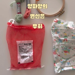 #콘수프필름
#업사이클링
저희집은 양파를 쪼매씩 사다가 먹어요
금방 물러버리는게 싫어서 작은 사이즈로 사다 먹는데
그러니 요 양파망이 수시로 나옵니다.
그동안은 그냥 버렸는데,
좀 아깝다는 생각이들더라구요.
이번엔 양파망을 bemyplace 스타일로 변신시켜보았어요.
양파망 앞에 붙어 있는 라벨은 생각보다 잘 뜯어져요
원하는 디자인, 원하는 방법으로 변신시켜보세요.
양파망이 제법 튼튼해서 전 물건 담는 파우치로 변신시켰어요.
또 다른 하나는 설거지바를 넣어 두었답니다.
메쉬망이라 거품도 퐁신퐁신나요!
손으로 사부작 사부작을 좋아하는 집순이에게
너무 재밌는 시간이었답니다.
#집순이취미 #집순이일상 #리사이클링 #업사이클 
#양파망 #재활용 #재활용아이디어 #재활용팁
#만들기 #diy리폼 #diy인테리어 #파우치
#메쉬망 #설거지바 #비누망 #맞팔 