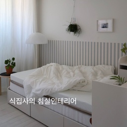 큐레이터 프로그램을 통해 제품을 제공받아 직접 사용하고 스타일링한 후기입니다.
#제품지원 작은공간에 식물도, 가구도, 가전도 다 들어가려면
수납력 좋은 똘똘한 가구가 꼭 필요하죠🧐
그래서 수납력 좋기로 유명한 지누스 침대를 들였어요.
🔖지누스 루미 침대 프레임 트롤리형
🔖지누스 컴피 토퍼 분리형 포켓 스프링 매트리스 (오늘의집 에디션)
하부 3칸 서랍 + 트롤리형 헤드 수납으로
생활용품, 침구까지 한 번에 정리 ✔️
핸들리스 디자인이라 더 깔끔해 보이는 점도 마음에 들어요.
컴피 토퍼 분리형 포켓 스프링 매트리스는
토퍼를 분리하거나 앞뒤 경도를 선택해
푹신 / 탄탄하게 컨디션에 맞게 사용할 수 있어요.
편안함과 수납력, 둘 다 놓치고 싶지 않다면 추천 🤍
오늘의집 에디션으로 오늘의집에서만 구매 가능해요.
@zinus_korea
 #오늘의집에디션 #지누스 #오늘의집 #토퍼 #토퍼추천 #침대토퍼 #편한토퍼 #토퍼보관 #토퍼세탁 #침실토퍼 #거실토퍼 #침실스타그램 #침실꾸미기 #침구인테리어 #침대 #침대프레임 #지누스침대 #원룸침대 #원룸인테리어 #좁은방침대 #작은방침대 #침대수납 #아이방침대