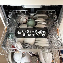 #살림구원템
저희 집 살림 구원템은 단연 식기세척기예요🤔
최대한 집에서 요리해 먹으려고 하다 보니 이제는 필수 가전이 되었어요
특히 한식 해먹는 날엔 두 명이 먹어도 왜 이렇게 그릇이 많이 나오는지…
퇴근 후 저녁 준비만으로도 충분히 바쁜데 설거지까지 하려면 한숨부터 나오잖아요~
이제 식기세척기는 거의 세탁기와 동급인 존재예요.
1단, 2단, 3단까지 꽉꽉 채워 돌리다 보니
그릇 넣는 테트리스 실력만 늘고 있어요🙂
물론 칼, 가위, 코팅 프라이팬, 실리콘류처럼
식세기에 넣지 않는 제품들도 있지만…
그래도 이 많은 설거지 중 대부분을 대신해준다는 게 어디인가요!
저희 집은 밀레 식기세척기를 사용 중인데
앞판을 가구 도어로 교체할 수 있어 하부장과 자연스럽게 일체감 있게 연출할 수 있어요
저는 스테인리스 느낌을 살리고 싶어서 조작 패널은 일부러 보이게 선택했고요
기능도, 디자인도 만족스러운 요즘 저희 집 진짜 효자템입니다
#식기세척기 #식세기 #밀레 #주방인테리어 #빌트인 #식세기정리 #식세기그릇 #주방정리 #그릇정리 #이케아주방 #칸스톤상판 #오늘의집 #맞팔 #선팔 #화이트인테리어 #우드인테리어 #화이트주방