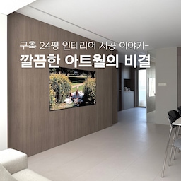 깔끔한 거실 아트월의 비결✨
전형적인 구축 24평 아파트에서 집에 들어오면 
바로 보이는 시선은 TV가 있는 거실 벽면이에요-
단정하고 고급스러운 아트월을 위해 무엇을 했을까요?
1️⃣ 스위치, 인터폰, 보일러 이설
한 벽면에 TV, 스위치 등 4가지 요소가 있다보니
굉장히 복잡한 느낌이 들더라고요🥲
그래서 TV를 제외한 나머지 요소들을 다른 벽면으로
이설하니 훨씬 깔끔해졌어요...!
벽면 작업 전, 전기공사 할 때 미리 배선을 확보해야 하니
미리 계획하고 인테리어 업체와 소통하세요‼️
2️⃣ TV 반매립 시공
65인치 TV를 반매립 함으로써 액자같은 느낌을 줬어요-
각종 전선, 공유기를 TV 뒷쪽에 다 숨기니 예쁘죠?
나중에 TV를 더 큰 것으로 바꾸거나 할 수 있으니
완전 매립보다는 반매립을 추천드려요💓
3️⃣ 비정형적인 세로선 & 템바보드 디테일
반매립을 하면서 벽면 목공공사를 해야 했기에
비정형적인 세로선과 템바보드 디테일을 넣어봤어요!
천고도 높아보이고 무엇보다 고급스러워요🕊️
레놀릿-샌드링햄 오크 그레이 필름으로 차분함까지 추가-
#콘수프기록집 #인테리어노하우 #아트월인테리어
#구축아파트 #24평인테리어 #신혼집거실 #리모델링
#반매립tv #티비선정리 #목공공사 #필름시공 #전기공사
#레놀릿필름 #융스위치 #템바보드 #그레이지인테리어
#거실배치 #가구배치바꾸기 #모듈소파 #무니토소파 #M5
#패브릭소파 #액자레일 #거실식탁 #거실다이닝룸
#라인조명 #베란다확장 #구조변경 #광폭강마루 #맞팔