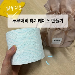 #인테리어노하우 #콘수프기록집
집에 있던 파우치로
두루마리 휴지케이스 만들기💛
거실 테이블에 두고 사용하는 두루마리 휴지를
좀더 예쁘게 보관하고 싶어서 생각해보다가
돌아다니던 파우치 발견..!!👀
✔️두루마리 휴지 안에 있는 심을 빼고
안에서부터 휴지를 꺼내면 이렇게 파우치에 두고
사용하기 편하답니다 
그냥 두루마리 휴지만 있는거 보다
인테리어효과까지 있어서 좋아요 :)
#맞팔 #파우치 #두루마리휴지케이스 #거실인테리어 