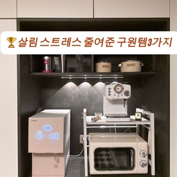 🏆 살림 고민을 덜어준 구원템 3가지
혼자 살다 보니 집이 넓어지는 건 아닌데
스트레스는 자꾸 늘더라….
그래서 하나씩 바꿔본 것들.
1. 분노 삭제템 – 인덕션 스크래퍼
국 끓이다 넘쳐서 눌러붙고 문지르면 더 번지고 자국 남고…
게다가 좁은 주방에서 라면 봉지 열에 붙어본 사람?
(당황 그 자체)
👉 스크래퍼 살짝 세워서 쓰—윽 밀어주면 묵은 때가
묵은 체증 내려가듯이 사라짐.
약품 필요 없음+힘 거의 안 듦+속 시원함은 최대치.
이제는 눌어붙어도 “그래, 긁으면 되지 뭐” 상태.
2. 구조 정리 구원템 – 이동식 전자레인 선반
독립하면서 꼭 갖고 싶었던 조합.
얼음 정수기+커피 머신+예쁜 전자레인지
근데…
좁은 주방에 다 넣자니 구도 대참사 직전이었음.
👉 전자레인지 선반 하나 들였을 뿐인데
동선이 정리되고 홈카페 존 완성.
높이·너비 조절되니까 생각보다 훨씬 실용적.
왜 이제 샀지 싶었던 템.
3. 눅눅함 퇴치 구원템 – 제습기
북향 집 특성상 빨래는 하루 종일 축축…
👉 하루 돌리고 물통 비울 때마다
“이 많은 습기가 집 안에 있었나…” 싶음.
렌탈이라 초기 부담 없이,
용량도 여유 있게 선택한 게 만족 포인트.
제습이랑 공기청정 기능이 같이 되는 모델이라
은근히 더 마음 편함.
비 오는 날 틀어두고 나갔다가 퇴근해서 들어오면
눅눅함 0%.
이건 진짜 써본 사람만 안다.
🔻 마무리
이 세 가지 공통점?
작은 변화들인데
이상하게 살림 스트레스는 확 줄었다.
스트레스 줄어드니 괜히 사람도 덜 까칠해짐 😂
#살림구원템 #커피머신 #전자레인지 #전자레인지선반 #인덕션스크래퍼 #제습기 #부엌꾸미기 #원룸인테리어 #원룸꾸미기 #자취방꾸미기 #자취방인테리어 #정수기 #얼음정수기 #부엌인테리어 #홈카페 #내돈내산 
#공간별살림템 #원룸주방 #생활용품추천 #원룸 #집꾸미기 #달인의살림템
