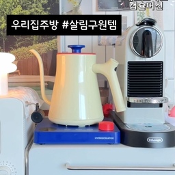 우리집 주방 #살림구원템
매일매일 정말 잘 쓰고있는 제품 소개해볼께요😉
🏷️네스프레소 캡슐커피머신 시티즈
버튼 한 번이면 카페처럼 깊은 풍미의 커피를 
즐길 수 있어 홈카페 필수템이에요.
슬림한 디자인이라 공간을 많이 차지하지 않고, 
사용법도 간편해 매일 손이 가는 제품이에요.
🏷️리빙크리에이터 전기포트
감각적인 컬러감 덕분에 주방무드를 한층 더 살려주는 
아이템이에요. 빠르게 물이 끓고 따르기 편한 구조라 
드립커피 마실때도 만족스럽게 사용 중이에요.
🏷️발뮤다 더 토스터
겉은 바삭하고 속은 촉촉하게 구워줘서 
평범한 식빵도 훨씬 맛있게 즐길 수 있어요.
냉동빵도 갓 구운 것처럼 살려줘서 만족도를 높여주는 제품이랍니다
🏷️보아르 에어프라이어
기름 없이도 바삭하게 조리가 가능해 간편하면서도 
건강하게 요리할 수 있어요.
냉동식품부터 간단한 베이킹까지 활용도가 높아 
홈카페간식 준비할때도 정말 유용해요.
#주방가전 #주방용품 #주방가전추천 #주방가전제품 #주방가전소개 #발뮤다토스터기 #시티즈 #네스프레소커피머신 #캡슐커피머신 #캡슐커피 #캡슐보관함 #에어프라이어 #보아르에어프라이어 #보아르 #전기포트 #리빙크리에이터 #맞팔 #주방꿀템 #홈카페용품 #홈카페템 #홈카페꾸미기 
