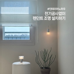 제가 정말 애정하는 집꾸 아이템이 있는데요! 
몰딩에 액자나 조명 등을 설치할 수 있는 피스고정형 와이어에요! 전동드릴없이 설치할 수 있고 티도 안나서 원상복구도 가능하답니다! 
방 구석에 펜던트 조명을 너무 설치하고 싶어서 전기공사없이 요걸로 해결했어요 :)
#인테리어노하우 #조명인테리어 #조명셀프설치 #셀프인테리어 #셀프홈스타일링 #맞팔 #무타공인테리어 #무타공조명 #원상복구 #콘수프기록집 #맞팔 #무타공