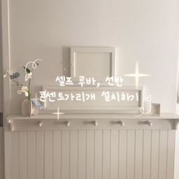 #콘수프필름
저의 오랜 고민이었던 공간, 바로 거실 한쪽 벽이에요…
타운하우스라 그런지 
콘센트와 스위치가 한 벽에 몽땅 몰려 있고 
인터폰까지 더해져서 늘 눈에 밟히던 곳이었거든요🤣
기성 제품으로는 도저히 해결이 안 돼서 
커튼을 달까, 포스터를 가릴까 고민만 하다가 
스위치는 자주 쓰는 자리라 불편하면 안 되겠더라고요. 
그러다 눈여겨보던 루바보드를 알아보는 과정에서 
벽선반과 콘센트·인터폰 가리개까지 
한 번에 해결할 수 있는 방법을 찾았어요👀
보이는 공간 시공은 셀프로 진행했고, 
치수만 재서 주문 제작했는데 
맞춤처럼 딱 맞게 와서 정말 만족
애물단지였던 벽이 석고벽이라 작업도 수월했고
루바와 가리개는 양면테이프+실리콘으로
선반은 드릴로 단단하게 고정한 뒤 
전체 페인트로 마감했어요
콘센트 가리개가 길어서 불편하지 않냐는 질문도 있었는데
평소엔 반 정도 열어두고 사용해서 
생각보다 불편함이 없어요.
혼자만의 시간에는 닫아두면 깔끔하고요. 
인터폰 가리개는 자석형이라 사용하기도 편리해요🤍
이 벽이 이렇게 해결될 줄은 정말 상상도 못 했는데
지금은 1층에 내려올 때마다 기분 좋아지는 
저만의 포토존이 되었답니다🤍
#루바보드 #선반 #벽선반 #루바인테리어 #루바벽 #거실 #거실인테리어 #거실꾸미기 #맞팔 #콘수프기록집 #셀프인테리어 #셀인 #셀프페인팅 #셀프홈스타일링 #집꾸미기 #인터폰가리개 #콘센트가리개 #스위치가리개 #월패드가리개 #월패드가리기 #월패드커버 #인터폰커버 #스위치커버 #셀프시공 #거실스타일링 #타운하우스 #스튜디오무드 #조화 #유럽감성 