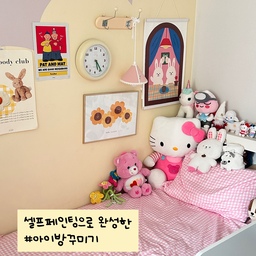 🎨셀프페인팅으로 완성한 사랑스러운 #아이방꾸미기  
벽지컬러가 생각했던것과 달리 톤다운된 핑크라 눈에 거슬렸었는데 부드러운 버터옐로우 컬러로 벽면을 칠해서 보다 화사한 분위기로 변신시켜줬어요🧑‍🎨
구름같은 몽글몽글한 형태로 단조롭지 않으면서도 아이방 특유의 동화 같은 감성을 살렸고, 
핑크 체크 침구와 귀여운 인형들을 함께 배치해 
포근하고 편안한 무드를 완성했답니다. 
수납형침대로 모자란 수납공간을 보충하고,
감성 포스터와 아기자기한 소품을 더해 
귀여운 아이방꾸미기를 연출할 수 있었어요. 
작은 변화만으로도 공간의 분위기가 완전히 달라지는 셀프페인팅의 매력을 제대로 느낄 수 있었답니다💛
#오늘의가든 #셀프페인팅 #아이방인테리어 #오늘의집 #파스텔인테리어 #키즈룸 #키즈룸인테리어 #홈인테리어 #셀프인테리어 #아치페인팅 #벽페인팅 #감성인테리어 #아이방꾸미기 #여아방꾸미기 #버터인테리어 #귀여운인테리어 #아이방소품  #삼화페인트 #귀여운소품 #벽꾸미기 #아이방침대 #아이방침대추천 #여아방인테리어 #여아방꾸미기 #초딩방꾸미기 #초딩침대 #초딩방인테리어 #초딩맘 #맞팔
