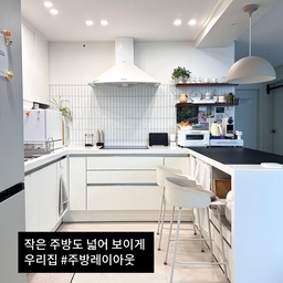 #주방레이아웃 화이트 톤으로 통일한 ㄷ자 구조의 주방으로, 공간을 보다 넓고 깔끔하게 보이도록 신경썼어요. 
동선이 짧아 조리부터 설거지까지 자연스럽게 이어지고, 자주쓰는 주방도구는 손 닿는 곳에 두어 사용하기 편하게 레이아웃을 잡아봤어요
주방이 거실과 이어져 있어 자칫 답답해 보일 수 있는 구조라, 사이드 벽면 상부장은 과감하게 없애 시야를 트여 보이게 했어요. 덕분에 전체 공간이 훨씬 가볍고 여유 있어 보이는 느낌이 들어요. 
세로 라인의 타일은 후드 라인에 맞춰 시공해 깔끔하게 중심을 잡아주고, 무지주 선반을 설치해 작은 오브제나 조명, 시계 등을 올려두었어요. 
토스터, 전기포트, 커피머신은 한곳에 모아 홈카페 존으로 구성했어요. 사용 동선이 편리할 뿐 아니라, 주방 한켠에 작은 카페가 생긴 것처럼 분위기를 더해줘 단조롭지 않은 공간이 되었답니다.
주방 정면으로 보이는 상부장 일부는 오픈형으로 구성해 자주 사용하는 컵과 유리잔을 꺼내기 쉽도록 수납했어요. 부족한 수납공간은 하부장 내부에 레일 선반을 추가해 숨은 공간까지 효율적으로 활용하고 있어요. 
제일 오래 머무르며 매일 사용하는 공간인 만큼, 
우리집 주방레이아웃은 실용성과 감성을 모두 만족시키는 방향으로 만들어봤어요🙌🏻
#우리집주방레이아웃 #주방인테리어 #화이트주방 #ㄷ자주방 #주방꾸미기 #오늘의집 #오늘의집인테리어 #주방정리 #홈카페인테리어 #미니멀주방 #신혼집인테리어 #아파트주방인테리어 #주방꾸미기 #30평대주방 #30평대주방인테리어 #삶의질상승  #30평대주방리모델링 #주방리모델링 #주방리폼 #맞팔 #오늘의가든 #주방용품 #주방가전 #하츠 #하츠후드 #주방펜던트 #아일랜드주방 #아일랜드식탁의자 #홈바의자